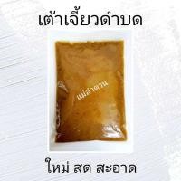 ราคา เต้าเจี้ยวดำบดใหม่ สด สะอาด 5กิโล (20932061424)