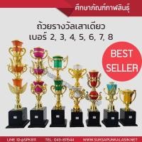 ราคา ถ้วยรางวัล เสาเดียว ถ้วยรางวัลพลาสติก ถ้วยรางวัลสำเร็จรูป โทรฟี่ ชุบสีทอง คละสี สำหรับทุกประเภทกีฬา เปลี่ยนหัวได้ เบอร์2 เบอร์3 เบอร์4 เบอร์5 เบอร์6 เบอร์7 เบอร์8 (1194578616)