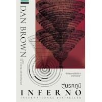 ราคา นายอินทร์ หนังสือ สู่นรกภูมิ Inferno ปกใหม่ (14356599467)