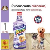 ราคา Dental Fresh Dog น้ำยาดับกลิ่นปากสุนัข น้ำยาบ้วนปาก ผสมน้ำ สูตรลดคราบหินปูนล้ำลึก 2 เท่า สำหรับสุนัขทุกสายพันธุ์ 503 มล ขวด (103132630)