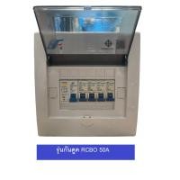 ราคา AAA ตู้ควบคุมไฟฟ้า ตู้โหลด 4 ช่อง 50 A แอมป์ มอก พร้อมลูกเซอร์กิตและเมนเบรคเกอร์มาในตู้ 1ตู้ และ รุ่นกันดูด 50A และ 63A 4ช่อง (22919934126)