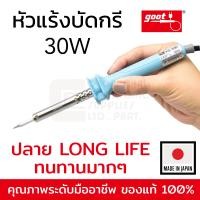 ราคา Goot KS 30R หัวแร้งบัดกรี 30W Made in Japan ปลาย Long Life ทนทาน ของแท้ 100 (101506995)