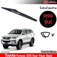 ราคา ที่ปัดน้ำฝนกระจกหลัง ใบปัดหลัง ซิลิโคน ตรงรุ่น Toyota Fortuner 2015 2022 ขนาด 12 นิ้ว RB660 ใบปัดท้าย (18817370199)