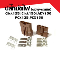 ราคา ปลั๊กมัดไฟ ชุดปลั๊กกล่อง HONDA PCX125 PCX150 ADV150 CLICK125i CLICK150i ปลั๊กมัด พีซีเอ็กซ์125 พีซีเอ็กซ์150 เอดีวี150 คลิก125ไอ คลิก150 (21903318976)