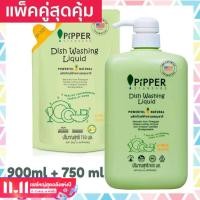 ราคา แพคคู่สุดคุ้ม Pipper Standard น้ำยาล้างจาน พิพเพอร์ สแตนดาร์ด กลิ่นซิตรัส ขวดปั๊ม 900มล 1 ขวด ถุงรีฟิล 750มล 1 ถุง Natural Dishwashing Citrus (947658061)