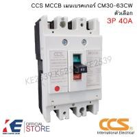 ราคา CCS เบรกเกอร์ CM30 63CW 3P 40A 50A 63A MCCB No Fuse Breaker เมนเบรกเกอร์ เบรคเกอร์ (17267672583)