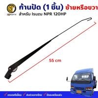 ราคา ก้านปัดน้ำฝน เกี่ยว Isuzu NPR 120HP คู่ ซ้าย ขวา อีซูซุ เอ็นพีอาร์ 120HP ก้านเหล็กปัดน้ำฝน คุณภาพดี ส่งไว (20918339653)
