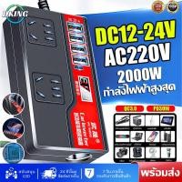 ราคา อินวอเตอร์12v 220 ตัวแปลงไฟฟ้า12v220v อินเวอร์เตอร์12v อินเวอร์เตอร์ Car inverter 3 in 1 4USB มัลติฟังก์ชั่น การแปลงสูง เหมาะสำหรับรถยนต์ทุกรุ่น ตัวแปลงไฟฟ้า เครื่องแปลงไฟ220v อินเวอร์เตอร์12vเป็น220v