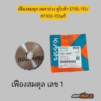 ราคา เฟืองสมดุลย์ เฟืองลูกถ่วง ตัวบน ตัวล่าง คูโบต้าET95 115 RT ZT 100 155 คูโบต้าแท้ 100 ใส่ได้ทุกรุ่น เท่ากันคับ (21709425194)