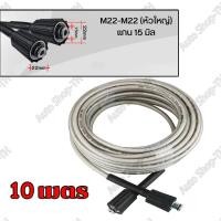 ราคา สายฉีดน้ำแรงดันสูง 8 เมตร สำหรับ เครื่องฉีดน้ำแรงดันสูง สายอัดฉีด แบบถักพิเศษ สายฉีดน้ำ เกลียว 22 15 มม สำหรับ ปืนฉีดน้ำแรงดันสูง แบบเกลียวขัน High Pressure Hose (22725675474)