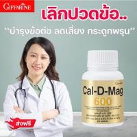 ราคา กิฟฟารีน แคล ดี แมก 600 แก้ปวดขา แคลเซียม วิตามินซี วิตามินอี วิตามินดี 3 บำรุงร่างกาย แคลเซียม บำรุงกระดูกและฟัน บำรุงข้อ ลด ปวดข้อ (10228811708)