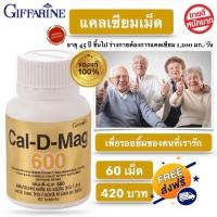 ราคา แคลเซียมกิฟฟารีน แคลเซียมกระดูก ข้อเข่า แคลดีแมก600 (10027746472)
