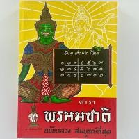 ราคา changkid ตำราพรหมชาติ ฉบับหลวง โหราศาสตร์ ทำนาย ดูดวง ที่สมบูรณ์ที่สุด ปกแข็ง เล่มยอดนิยมที่สุด (15134488690)