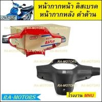 ราคา หน้ากาก หน้า หน้ากากหลัง ดำด้าน ขายแยกชิ้น หน้ากากหน้า และแบบรวม หน้ากากหน้า หน้ากากหลัง มี 4 สีให้เลือก สำหรับ เวฟ100รุ่นเก่า และเวฟ110sรุ่นเก่า มีทั้งรุ่นดิสเบรค และ ดรัมเบรค (9776453376)