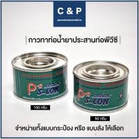 ราคา กาวทาท่อน้ำยาประสานท่อ แบบกระป๋อง กาวทาท่อ พีวีซี PVC ขนาด 50กรัม 100กรัม (15707931380)