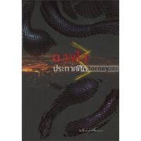 ราคา ดวงใจประกาศศึก 3 ผู้เขียน mirininthemoon (15520087370)