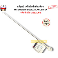 ราคา แท้ศูนย์ เหล็กวัดน้ำมันเครื่อง MITSUBISHI LANCER EX CV2 CV2 รหัสแท้ 1255A068 (22089366346)