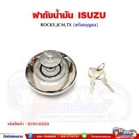 ราคา ฝาถังน้ำมัน ฝาถังน้ำมันรถบรรทุก ISUZU Rocky ร็อคกี้ JCMTX ฝาถังน้ำมันโซล่า พร้อมลูกกุญแจ (14685231216)