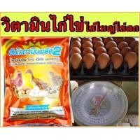 ราคา วิตามินไก่ไข่ ชุดนี้ 2 กิโล บำรุงไก่ไข่ ไข่ดี พรีมิกซ์ไก่ไข่ ฟาร์มไก่ไข่ใช้จริง ซันไวตามินพลัส2 (774506750)