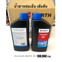 ราคา หัวเชื้อน้ำยากันสนิม ลดความร้อนหม้อน้ำ WURTH (7183972729)