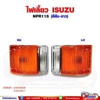 ราคา ไฟเลี้ยว ไฟหรี่มุม ISUZU NPR115 พร้อมขั้วหลอด สีส้ม ขาว (15143868089)