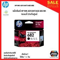 ราคา พร้อมส่ง ตลับหมึกอิงค์เจ็ท สีดำ HP 682 BK สี HP682 CO ของแท้ ประกันศูนย์ (16141489936)