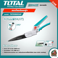 ราคา TOTAL กรรไกรตัดหญ้า รุ่น THTGS60340 ขนาด 13 นิ้ว ปรับหมุนได้ 340 องศา กรรไกร ตัดหญ้า สวน แต่งสวน กรรไกรตัดกิ่ง เครื่องตัดหญ้า ฆ่าหญ้า เล็มกิ่ง ตัดกิ่ง โททอล (17282432378)