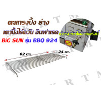 ราคา อะไหล่เตาปิ้งอินฟาเรด BIG SUN รุ่น 924 (21347353328)