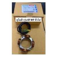 ราคา แท้ คอยล์ไดนาโม คูโบต้า ET RT คอยไฟ ชุดคอยล์ไดนาโม คูโบต้า ET RT แท้ 100 ใส่ อีที อาที ได้ทุกรุ่น อะไหล่คูโบต้า kubota คอย คอยล์ (17694006059)