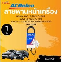 ราคา ACDELCO สายพานหน้าเครื่อง NISSAN JUKE 1 6 ปี 2013 ถึง 2018 LIVINA 1 6 ปี 2014 ถึง 2018 PULSAR 1 6 ปี 2012 ถึง 2014 SYLPHY 1 6 ปี 2012 7PK1125 1ชิ้น TVC (22822681054)