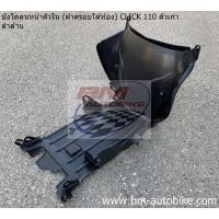 ราคา บังโคลนหน้า ตัวใน ฝาครอบใต้ท้อง CLICK 110 ตัวเก่า ดำด้าน คาร์บู คลิก (8372631827)