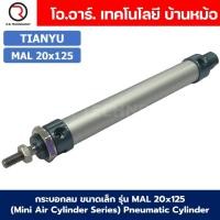 ราคา MAL20 กระบอกลม ขนาดเล็ก Mini Air Cylinder Series Pneumatic Cylinder กระบอกลมนิวเมติก Bore20 x Stroke25 250 MAL 20 (22006284743)