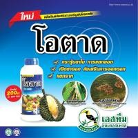ราคา โอตาด แมกนีเซียม ซิงค์ ตรานกเงือก ฟื้นสภาพต้น ธาตุอาหารรอง ปุ๋ยธาตุรอง แตกตาดอก ขยายขนาดผล การผสมเกสร ป้องกัน ดอกหลุดร่วง ขั้วเหนียว ฮอร์โมน เพิ่มผลผลิต ปุ๋ย (20319946521)