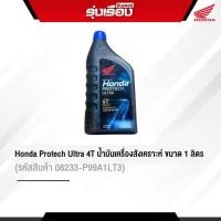 ราคา HondaProtech Ultra 4Tน้ำมันเครื่องสังเคราะห์แท้เบิกศูนย์ ขนาด1L ฝาน้ำเงิน รหัสสินค้า08233 P99A1LT3 JASO MA10W 30 รถเกียร์ธรรมดาเกรดพรีมเมี่ยม (13437721654)