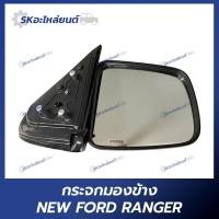 ราคา กระจกมองข้าง NEW FORD RANGER กระจกมองข้าง ฟอร์ด เรนเจอร์ (22013049535)