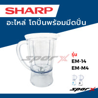 ราคา Sharp อะไหล่เครื่องปั่น โถปั่น ฝา ไม้คน รุ่น EM 14 EM M4 (3020892131)