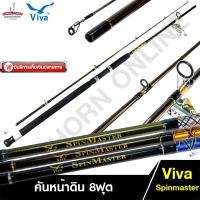 ราคา คันหน้าดิน Viva SPINMASTER วีว่า คันเบ็ดตกปลา 8ฟุต คันสปินนิ่ง เบ็ดฝรั่ง รุ่น SM802 (2864688286)