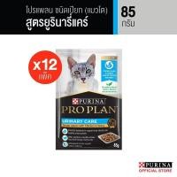 ราคา PROPLAN อาหารแมวชนิดเปียก สำหรับแมวโต สูตรยูรินารี่ แคร์ 85 ก x 12 (22725750954)