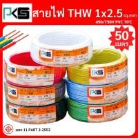 ราคา PKS สายไฟ THW 1x2 5 ขด 50 เมตร ทองแดงแข็ง มีมอก (22037978258)