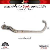 ราคา ท่อผ่า Sonic คอเลสแท้ 304 ไส้แป้ปตะแกรงปลาย 3 รู ใส่ Sonic ตัวเก่าและใหม่ (22571961633)