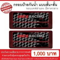 ราคา รับประกันสินค้า กรอบป้ายรถยนต์ ป้ายทะเบียนรถ กรอบป้ายทะเบียน กันน้ำ ลายเคฟล่าแดง คาดกลาง สั้น สั้น 1 คู่ หน้ารถ หลังรถ พร้อมน็อต By Onceracing (2459772341)