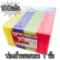 ราคา ฟองน้ำฉาบปูนหนา 1นิ้ว 6หุน ฟองน้ำวิทยาศาสตร์ ฟองน้ำแผ่นอเนกประสงค์ บรรจุ 100แผ่น ห่อ แบบอยากหนา (7211686568)