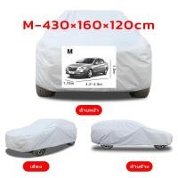 ราคา Prakan EOSM ผ้าคลุมรถยนต์ ผ้าคลุมรถ เต็มคัน รถเก๋ง ขนาดเล็ก ทุกรุ่น ไซต์ MXLXXL ผ้าคลุมรถอย่างหนา ทำมาจากวัสดุ (21845190871)