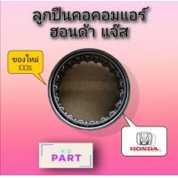 ราคา ลูกปืนคอคอมแอร์ สำหรับคอมเพรสเซอร์แอร์ แจ๊ส Jazz 2003 2005 ซิตี้ City 2003 2005 ซีวิค Civic 2001 2007 ลูกปืนกรงนก (3279622605)
