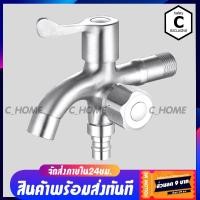 ราคา C HOME หัวก๊อกน้ำ ปวาล์วสแตนเลส 2 หัว 3 ทาง อเนกประสงค์ วัสดุทำจากสแตนเลส304 (5127712235)
