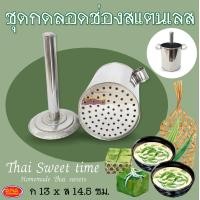 ราคา ชุดกดลอดช่องสแตนเลส ที่กดลอดช่อง ที่กดลอดช่องสแตนเลส ขนมลอดช่อง ที่กดขนมลอดช่อง ลอดช่อง (15757192930)