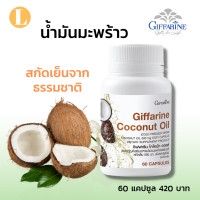 ราคา ส่งฟรี มะพร้าวสกัดเย็น น้ำมันมะพร้าว น้ำมันมะพร้าว500ml มะพร้าวสกัดเย็นกิฟฟารีนของแท้ 60แคปซูล (17474773555)