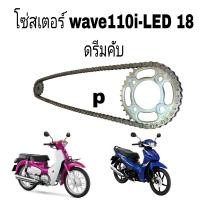 ราคา โซ่ สเตอร์ โซ่สเตอร์ชุด ดรีม คัย wave110 i เก่า ใหม่ wave110 i 09 18 มีของพร้อมส่ง (23005729762)