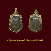 ราคา จี้พระ เหรียญรุ่นแรกหลวงพ่อกลั่น วัดพระญาติ ปี 2469 เหรียญทองแดง พร้อมเลี่ยมกรอบทองไมครอน (23196882570)
