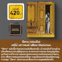 ราคา พร้อมส่ง ปีศาจ ปกแข็ง ความรักของวัลยา ปกแข็ง เสนีย์ เสาวพงศ์ มติชน Matichon (22975918434)